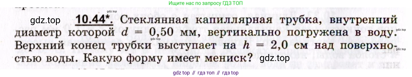 ГДЗ Физика, 8-11 класс Учебник, задачник, авторы: Гельфгат Илья Маркович, Генденштейн Лев Элевич, Кирик Леонид Анатольевич, издательство Илекса, Москва, 2005, страница 60, номер 10.44, Условие