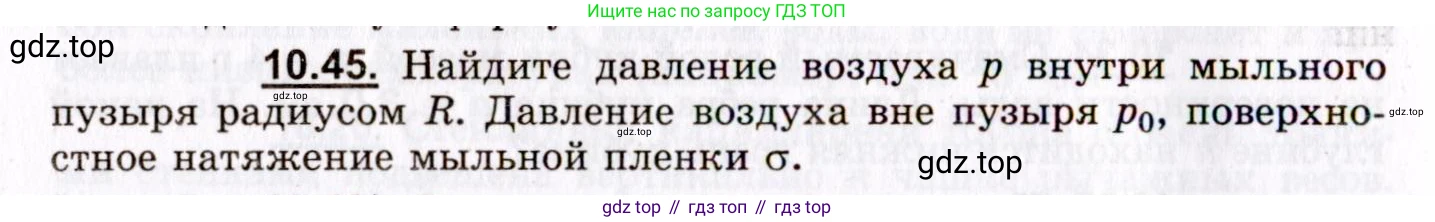 ГДЗ Физика, 8-11 класс Учебник, задачник, авторы: Гельфгат Илья Маркович, Генденштейн Лев Элевич, Кирик Леонид Анатольевич, издательство Илекса, Москва, 2005, страница 60, номер 10.45, Условие