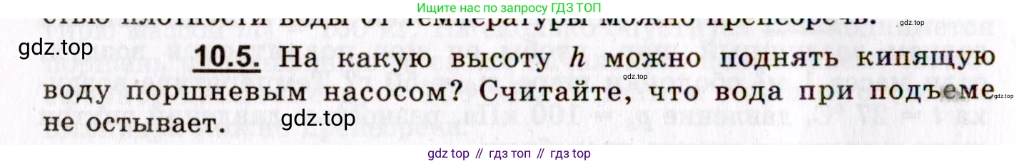 ГДЗ Физика, 8-11 класс Учебник, задачник, авторы: Гельфгат Илья Маркович, Генденштейн Лев Элевич, Кирик Леонид Анатольевич, издательство Илекса, Москва, 2005, страница 56, номер 10.5, Условие