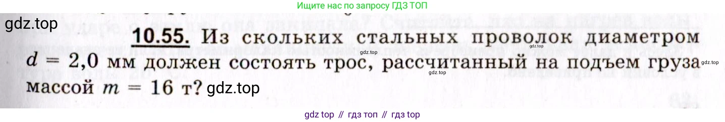 ГДЗ Физика, 8-11 класс Учебник, задачник, авторы: Гельфгат Илья Маркович, Генденштейн Лев Элевич, Кирик Леонид Анатольевич, издательство Илекса, Москва, 2005, страница 61, номер 10.55, Условие