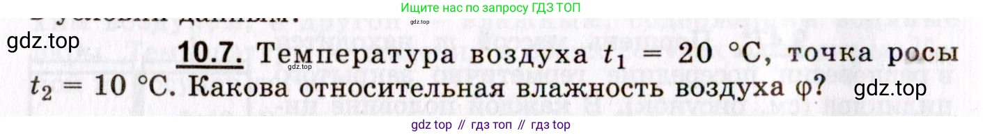 ГДЗ Физика, 8-11 класс Учебник, задачник, авторы: Гельфгат Илья Маркович, Генденштейн Лев Элевич, Кирик Леонид Анатольевич, издательство Илекса, Москва, 2005, страница 56, номер 10.7, Условие