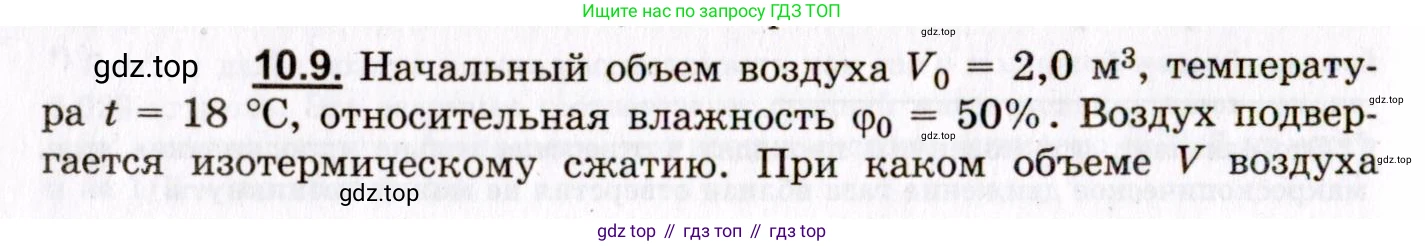ГДЗ Физика, 8-11 класс Учебник, задачник, авторы: Гельфгат Илья Маркович, Генденштейн Лев Элевич, Кирик Леонид Анатольевич, издательство Илекса, Москва, 2005, страница 56, номер 10.9, Условие