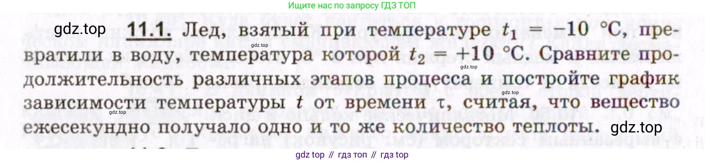 ГДЗ Физика, 8-11 класс Учебник, задачник, авторы: Гельфгат Илья Маркович, Генденштейн Лев Элевич, Кирик Леонид Анатольевич, издательство Илекса, Москва, 2005, страница 62, номер 11.1, Условие