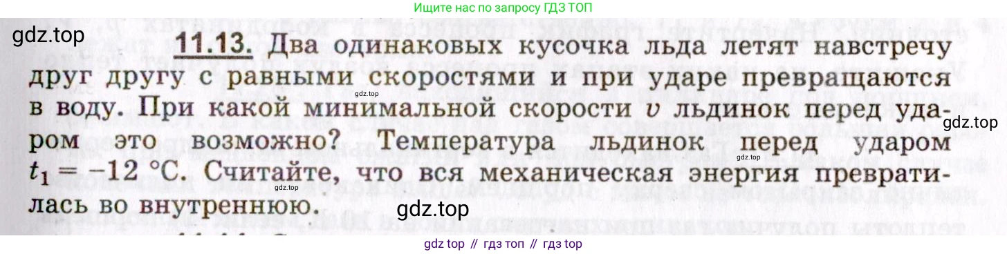 ГДЗ Физика, 8-11 класс Учебник, задачник, авторы: Гельфгат Илья Маркович, Генденштейн Лев Элевич, Кирик Леонид Анатольевич, издательство Илекса, Москва, 2005, страница 63, номер 11.13, Условие