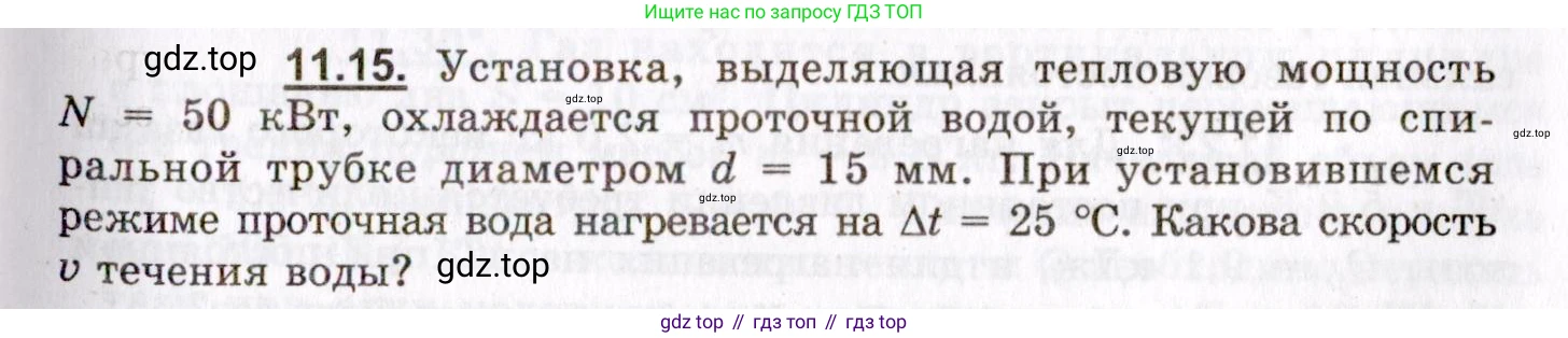 ГДЗ Физика, 8-11 класс Учебник, задачник, авторы: Гельфгат Илья Маркович, Генденштейн Лев Элевич, Кирик Леонид Анатольевич, издательство Илекса, Москва, 2005, страница 63, номер 11.15, Условие