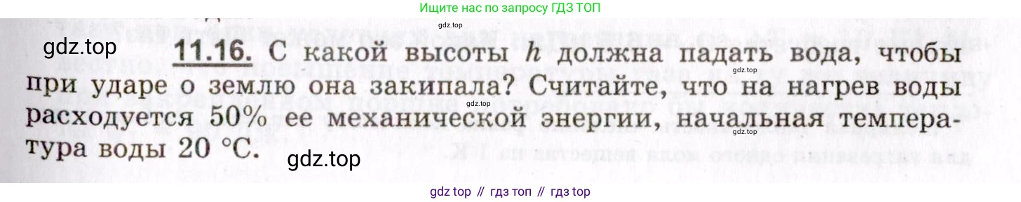ГДЗ Физика, 8-11 класс Учебник, задачник, авторы: Гельфгат Илья Маркович, Генденштейн Лев Элевич, Кирик Леонид Анатольевич, издательство Илекса, Москва, 2005, страница 63, номер 11.16, Условие
