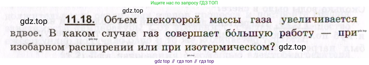 ГДЗ Физика, 8-11 класс Учебник, задачник, авторы: Гельфгат Илья Маркович, Генденштейн Лев Элевич, Кирик Леонид Анатольевич, издательство Илекса, Москва, 2005, страница 64, номер 11.18, Условие