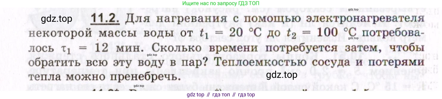 ГДЗ Физика, 8-11 класс Учебник, задачник, авторы: Гельфгат Илья Маркович, Генденштейн Лев Элевич, Кирик Леонид Анатольевич, издательство Илекса, Москва, 2005, страница 62, номер 11.2, Условие