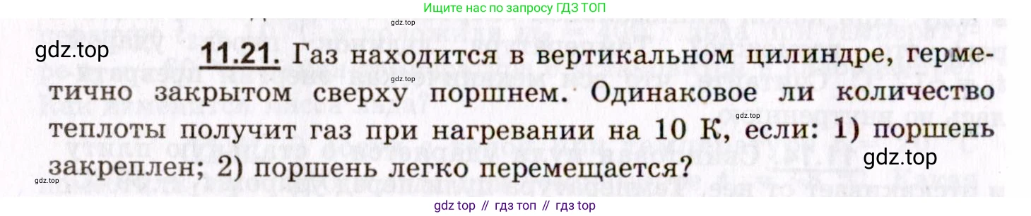 ГДЗ Физика, 8-11 класс Учебник, задачник, авторы: Гельфгат Илья Маркович, Генденштейн Лев Элевич, Кирик Леонид Анатольевич, издательство Илекса, Москва, 2005, страница 64, номер 11.21, Условие
