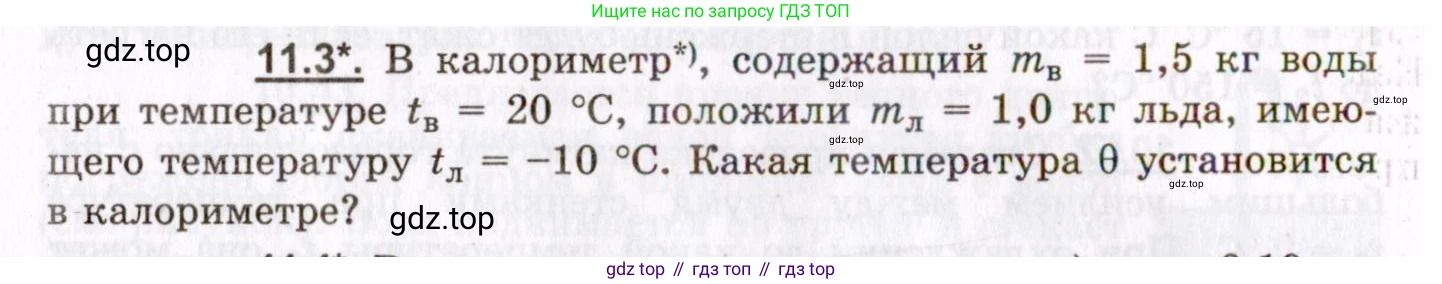 ГДЗ Физика, 8-11 класс Учебник, задачник, авторы: Гельфгат Илья Маркович, Генденштейн Лев Элевич, Кирик Леонид Анатольевич, издательство Илекса, Москва, 2005, страница 62, номер 11.3, Условие
