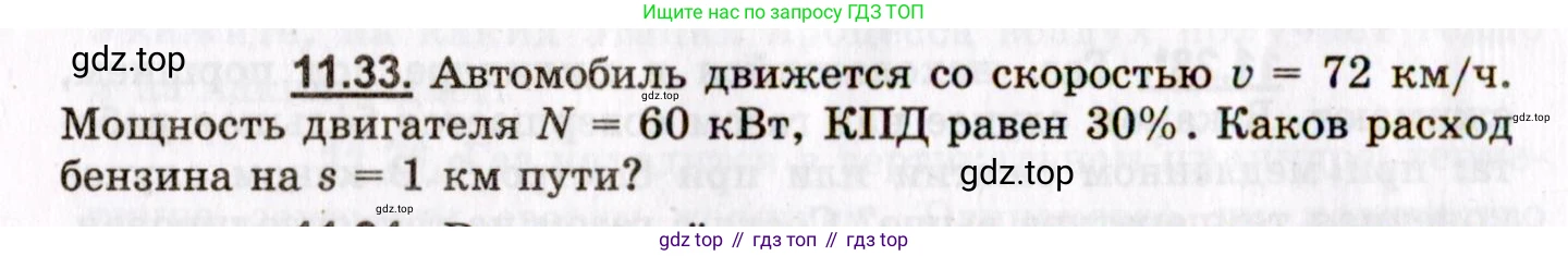 ГДЗ Физика, 8-11 класс Учебник, задачник, авторы: Гельфгат Илья Маркович, Генденштейн Лев Элевич, Кирик Леонид Анатольевич, издательство Илекса, Москва, 2005, страница 66, номер 11.33, Условие