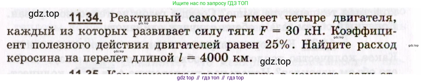 ГДЗ Физика, 8-11 класс Учебник, задачник, авторы: Гельфгат Илья Маркович, Генденштейн Лев Элевич, Кирик Леонид Анатольевич, издательство Илекса, Москва, 2005, страница 66, номер 11.34, Условие