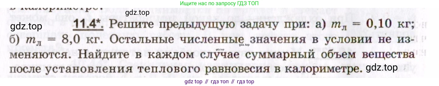 ГДЗ Физика, 8-11 класс Учебник, задачник, авторы: Гельфгат Илья Маркович, Генденштейн Лев Элевич, Кирик Леонид Анатольевич, издательство Илекса, Москва, 2005, страница 62, номер 11.4, Условие