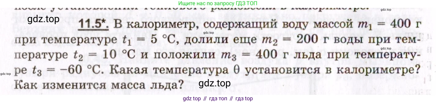 ГДЗ Физика, 8-11 класс Учебник, задачник, авторы: Гельфгат Илья Маркович, Генденштейн Лев Элевич, Кирик Леонид Анатольевич, издательство Илекса, Москва, 2005, страница 62, номер 11.5, Условие