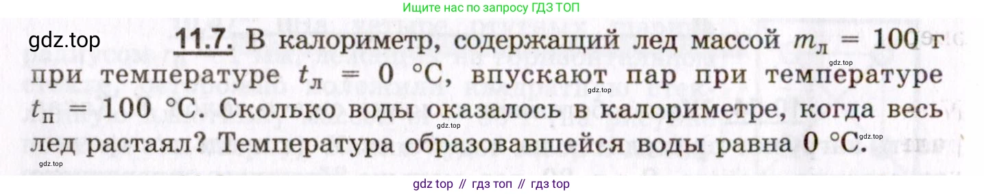ГДЗ Физика, 8-11 класс Учебник, задачник, авторы: Гельфгат Илья Маркович, Генденштейн Лев Элевич, Кирик Леонид Анатольевич, издательство Илекса, Москва, 2005, страница 62, номер 11.7, Условие