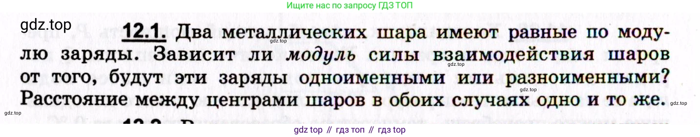 ГДЗ Физика, 8-11 класс Учебник, задачник, авторы: Гельфгат Илья Маркович, Генденштейн Лев Элевич, Кирик Леонид Анатольевич, издательство Илекса, Москва, 2005, страница 68, номер 12.1, Условие