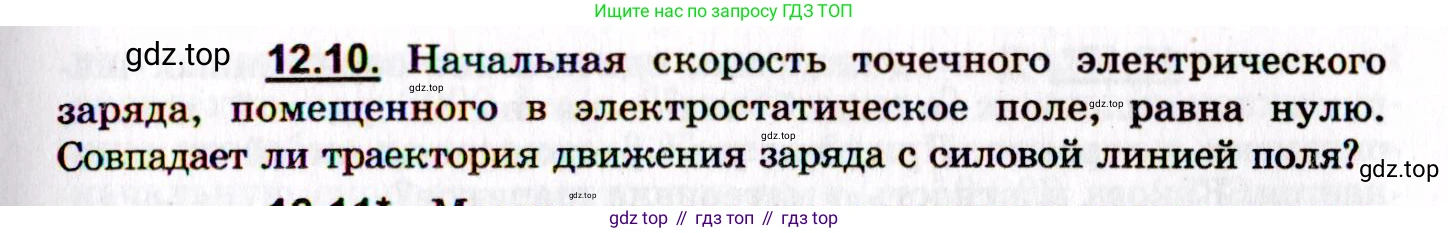 ГДЗ Физика, 8-11 класс Учебник, задачник, авторы: Гельфгат Илья Маркович, Генденштейн Лев Элевич, Кирик Леонид Анатольевич, издательство Илекса, Москва, 2005, страница 69, номер 12.10, Условие