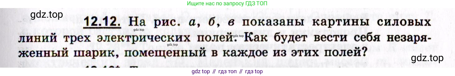 ГДЗ Физика, 8-11 класс Учебник, задачник, авторы: Гельфгат Илья Маркович, Генденштейн Лев Элевич, Кирик Леонид Анатольевич, издательство Илекса, Москва, 2005, страница 69, номер 12.12, Условие