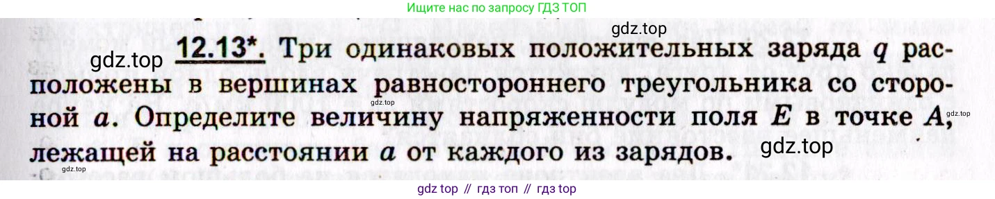 ГДЗ Физика, 8-11 класс Учебник, задачник, авторы: Гельфгат Илья Маркович, Генденштейн Лев Элевич, Кирик Леонид Анатольевич, издательство Илекса, Москва, 2005, страница 69, номер 12.13, Условие