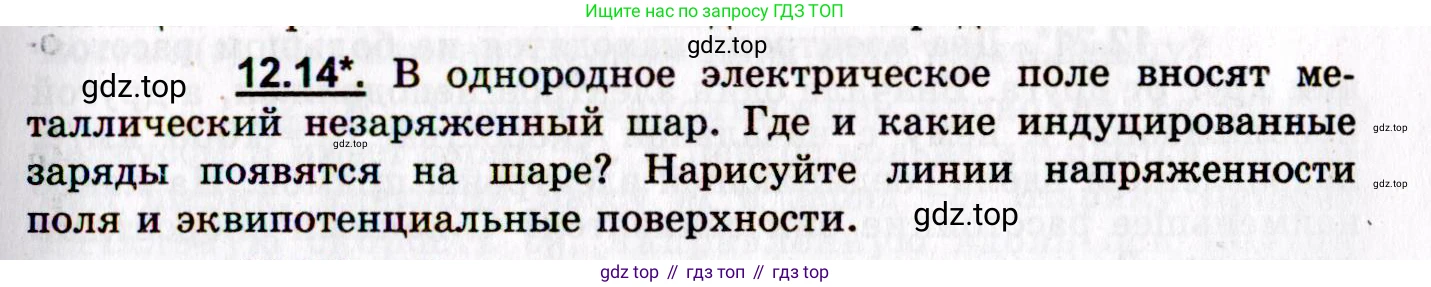 ГДЗ Физика, 8-11 класс Учебник, задачник, авторы: Гельфгат Илья Маркович, Генденштейн Лев Элевич, Кирик Леонид Анатольевич, издательство Илекса, Москва, 2005, страница 69, номер 12.14, Условие