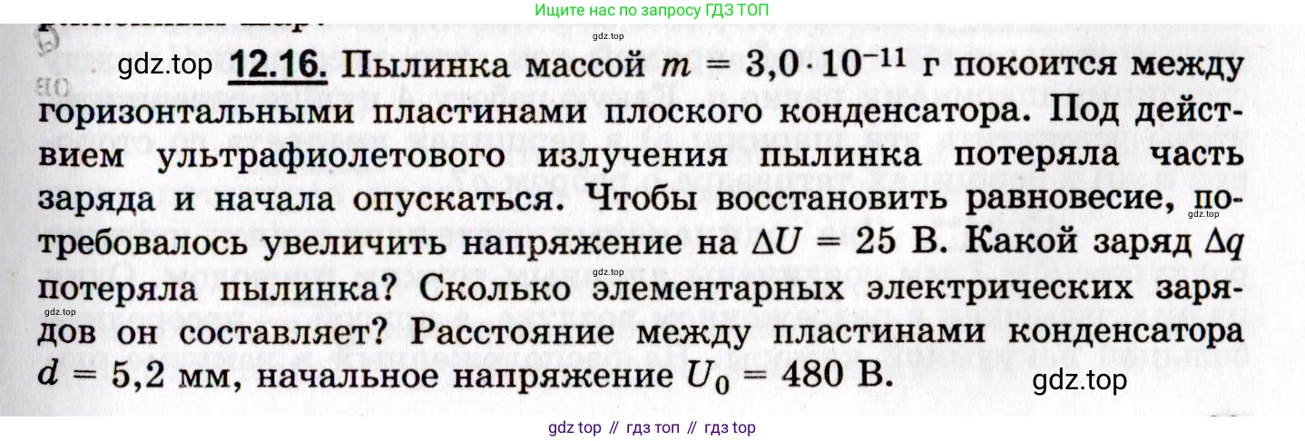 ГДЗ Физика, 8-11 класс Учебник, задачник, авторы: Гельфгат Илья Маркович, Генденштейн Лев Элевич, Кирик Леонид Анатольевич, издательство Илекса, Москва, 2005, страница 69, номер 12.16, Условие