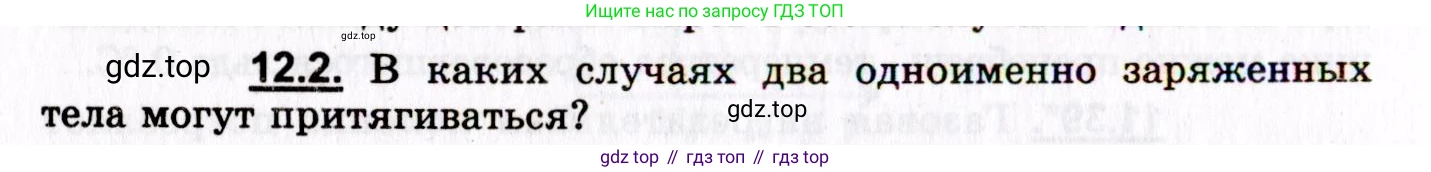 ГДЗ Физика, 8-11 класс Учебник, задачник, авторы: Гельфгат Илья Маркович, Генденштейн Лев Элевич, Кирик Леонид Анатольевич, издательство Илекса, Москва, 2005, страница 68, номер 12.2, Условие