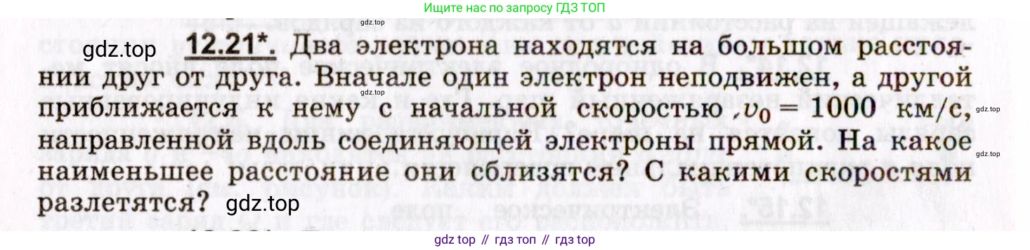 ГДЗ Физика, 8-11 класс Учебник, задачник, авторы: Гельфгат Илья Маркович, Генденштейн Лев Элевич, Кирик Леонид Анатольевич, издательство Илекса, Москва, 2005, страница 70, номер 12.21, Условие