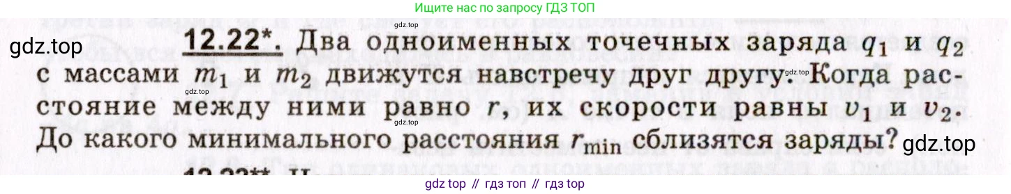 ГДЗ Физика, 8-11 класс Учебник, задачник, авторы: Гельфгат Илья Маркович, Генденштейн Лев Элевич, Кирик Леонид Анатольевич, издательство Илекса, Москва, 2005, страница 70, номер 12.22, Условие