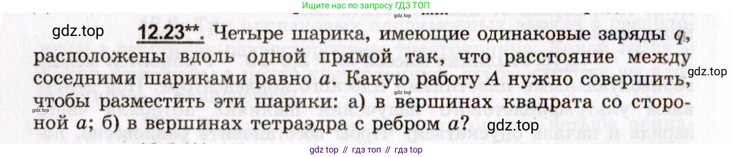 ГДЗ Физика, 8-11 класс Учебник, задачник, авторы: Гельфгат Илья Маркович, Генденштейн Лев Элевич, Кирик Леонид Анатольевич, издательство Илекса, Москва, 2005, страница 70, номер 12.23, Условие