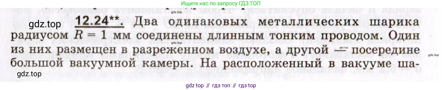 ГДЗ Физика, 8-11 класс Учебник, задачник, авторы: Гельфгат Илья Маркович, Генденштейн Лев Элевич, Кирик Леонид Анатольевич, издательство Илекса, Москва, 2005, страница 70, номер 12.24, Условие