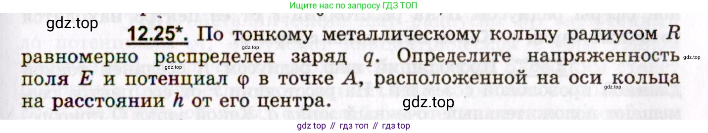 ГДЗ Физика, 8-11 класс Учебник, задачник, авторы: Гельфгат Илья Маркович, Генденштейн Лев Элевич, Кирик Леонид Анатольевич, издательство Илекса, Москва, 2005, страница 71, номер 12.25, Условие