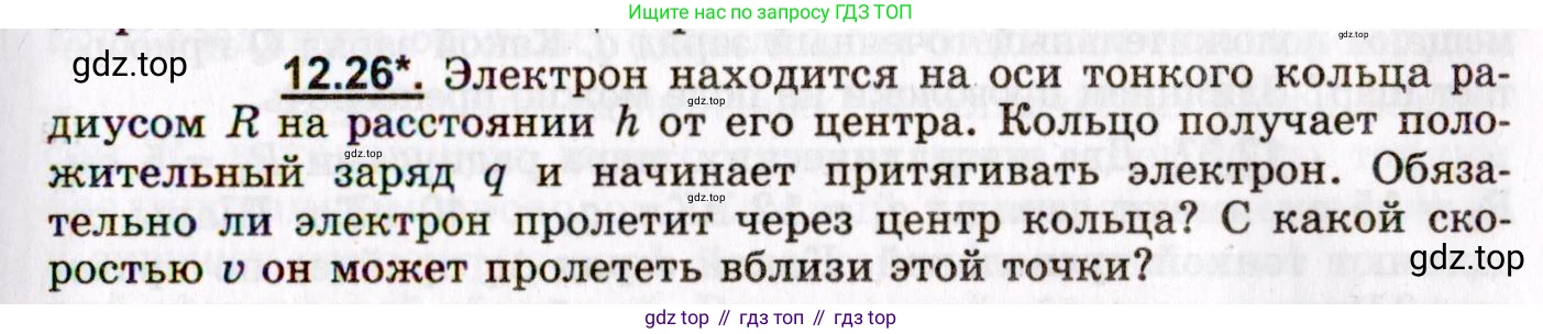 ГДЗ Физика, 8-11 класс Учебник, задачник, авторы: Гельфгат Илья Маркович, Генденштейн Лев Элевич, Кирик Леонид Анатольевич, издательство Илекса, Москва, 2005, страница 71, номер 12.26, Условие