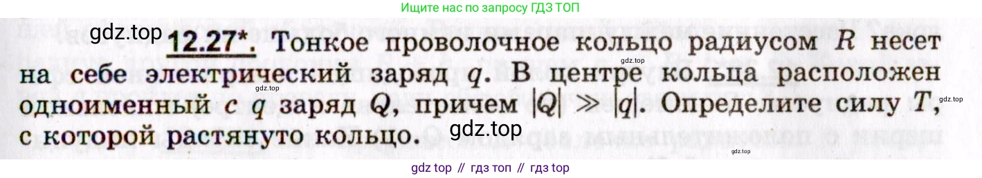 ГДЗ Физика, 8-11 класс Учебник, задачник, авторы: Гельфгат Илья Маркович, Генденштейн Лев Элевич, Кирик Леонид Анатольевич, издательство Илекса, Москва, 2005, страница 71, номер 12.27, Условие