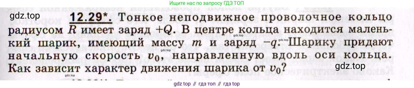 ГДЗ Физика, 8-11 класс Учебник, задачник, авторы: Гельфгат Илья Маркович, Генденштейн Лев Элевич, Кирик Леонид Анатольевич, издательство Илекса, Москва, 2005, страница 71, номер 12.29, Условие