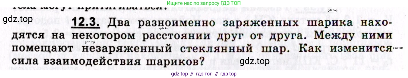 ГДЗ Физика, 8-11 класс Учебник, задачник, авторы: Гельфгат Илья Маркович, Генденштейн Лев Элевич, Кирик Леонид Анатольевич, издательство Илекса, Москва, 2005, страница 68, номер 12.3, Условие