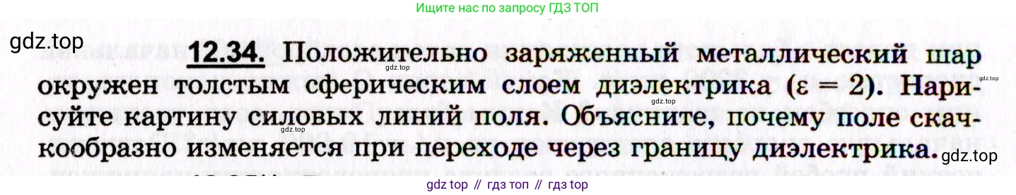 ГДЗ Физика, 8-11 класс Учебник, задачник, авторы: Гельфгат Илья Маркович, Генденштейн Лев Элевич, Кирик Леонид Анатольевич, издательство Илекса, Москва, 2005, страница 72, номер 12.34, Условие