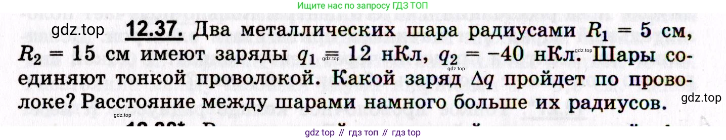 ГДЗ Физика, 8-11 класс Учебник, задачник, авторы: Гельфгат Илья Маркович, Генденштейн Лев Элевич, Кирик Леонид Анатольевич, издательство Илекса, Москва, 2005, страница 72, номер 12.37, Условие