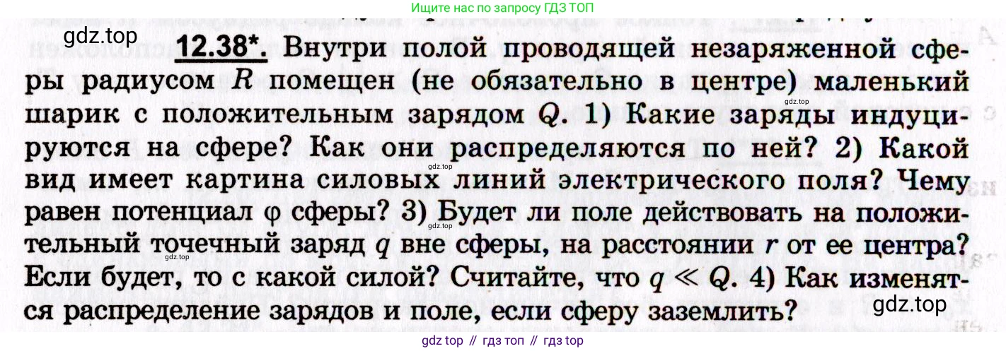 ГДЗ Физика, 8-11 класс Учебник, задачник, авторы: Гельфгат Илья Маркович, Генденштейн Лев Элевич, Кирик Леонид Анатольевич, издательство Илекса, Москва, 2005, страница 72, номер 12.38, Условие