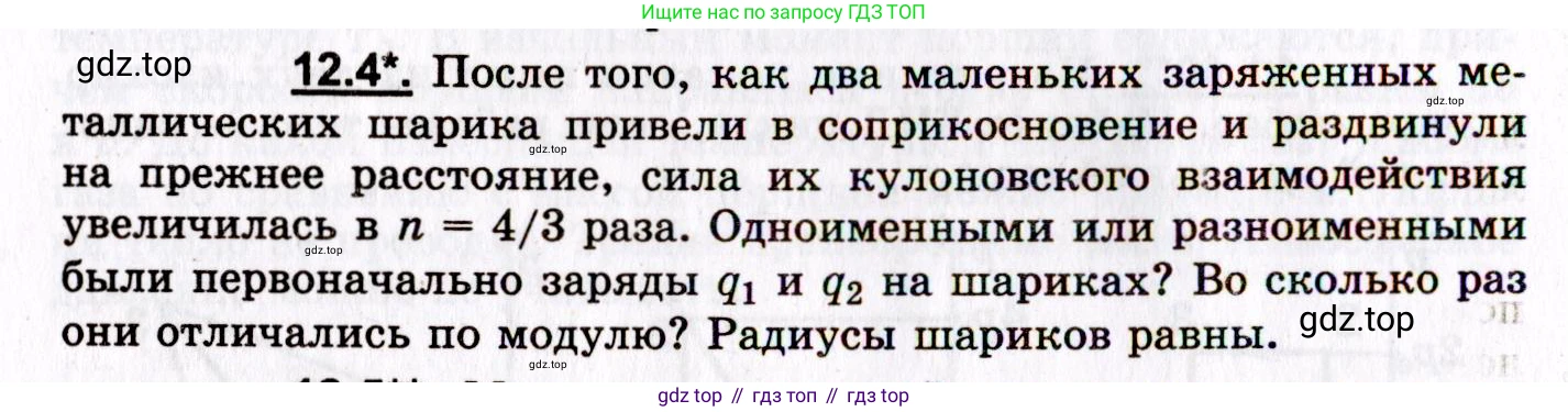 ГДЗ Физика, 8-11 класс Учебник, задачник, авторы: Гельфгат Илья Маркович, Генденштейн Лев Элевич, Кирик Леонид Анатольевич, издательство Илекса, Москва, 2005, страница 68, номер 12.4, Условие