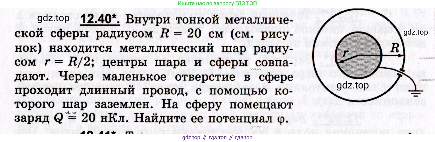 ГДЗ Физика, 8-11 класс Учебник, задачник, авторы: Гельфгат Илья Маркович, Генденштейн Лев Элевич, Кирик Леонид Анатольевич, издательство Илекса, Москва, 2005, страница 72, номер 12.40, Условие