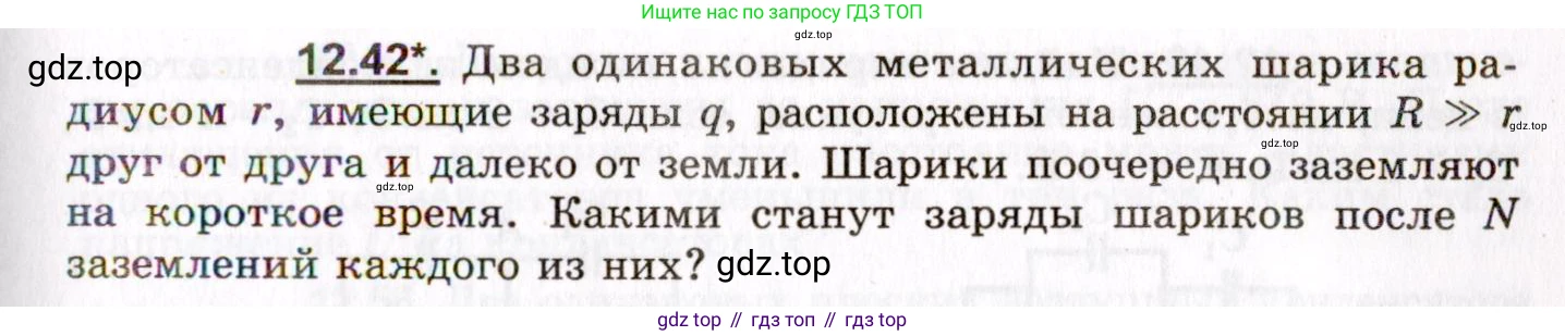 ГДЗ Физика, 8-11 класс Учебник, задачник, авторы: Гельфгат Илья Маркович, Генденштейн Лев Элевич, Кирик Леонид Анатольевич, издательство Илекса, Москва, 2005, страница 73, номер 12.42, Условие