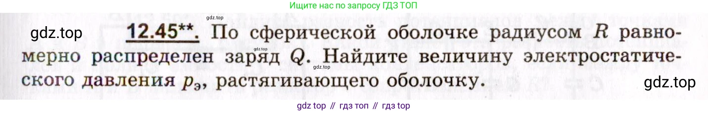 ГДЗ Физика, 8-11 класс Учебник, задачник, авторы: Гельфгат Илья Маркович, Генденштейн Лев Элевич, Кирик Леонид Анатольевич, издательство Илекса, Москва, 2005, страница 73, номер 12.45, Условие