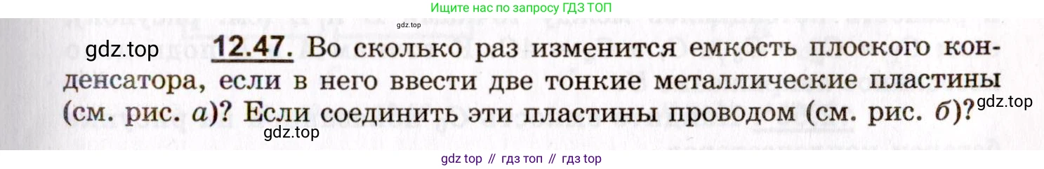 ГДЗ Физика, 8-11 класс Учебник, задачник, авторы: Гельфгат Илья Маркович, Генденштейн Лев Элевич, Кирик Леонид Анатольевич, издательство Илекса, Москва, 2005, страница 73, номер 12.47, Условие