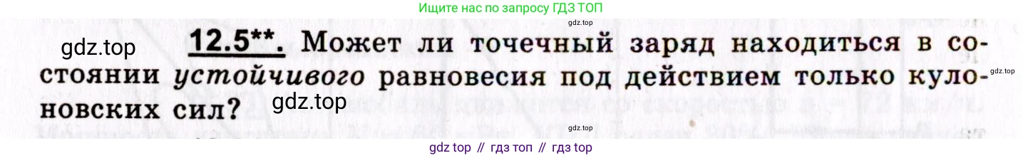 ГДЗ Физика, 8-11 класс Учебник, задачник, авторы: Гельфгат Илья Маркович, Генденштейн Лев Элевич, Кирик Леонид Анатольевич, издательство Илекса, Москва, 2005, страница 68, номер 12.5, Условие