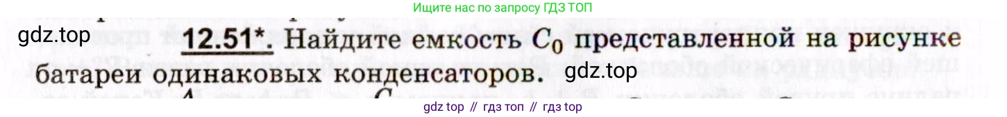 ГДЗ Физика, 8-11 класс Учебник, задачник, авторы: Гельфгат Илья Маркович, Генденштейн Лев Элевич, Кирик Леонид Анатольевич, издательство Илекса, Москва, 2005, страница 74, номер 12.51, Условие
