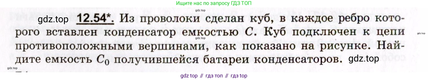 ГДЗ Физика, 8-11 класс Учебник, задачник, авторы: Гельфгат Илья Маркович, Генденштейн Лев Элевич, Кирик Леонид Анатольевич, издательство Илекса, Москва, 2005, страница 74, номер 12.54, Условие