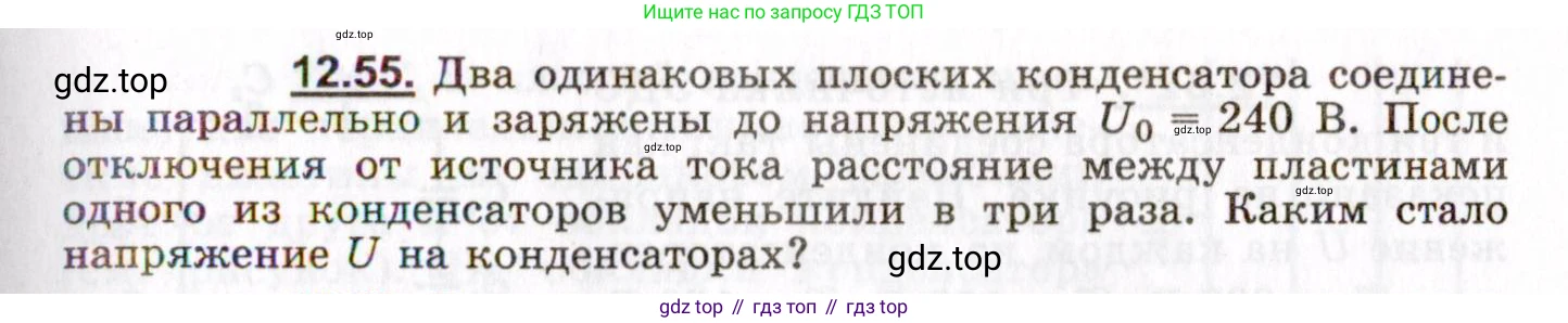 ГДЗ Физика, 8-11 класс Учебник, задачник, авторы: Гельфгат Илья Маркович, Генденштейн Лев Элевич, Кирик Леонид Анатольевич, издательство Илекса, Москва, 2005, страница 75, номер 12.55, Условие