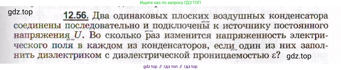 ГДЗ Физика, 8-11 класс Учебник, задачник, авторы: Гельфгат Илья Маркович, Генденштейн Лев Элевич, Кирик Леонид Анатольевич, издательство Илекса, Москва, 2005, страница 75, номер 12.56, Условие