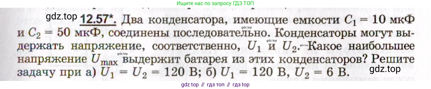 ГДЗ Физика, 8-11 класс Учебник, задачник, авторы: Гельфгат Илья Маркович, Генденштейн Лев Элевич, Кирик Леонид Анатольевич, издательство Илекса, Москва, 2005, страница 75, номер 12.57, Условие