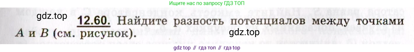 ГДЗ Физика, 8-11 класс Учебник, задачник, авторы: Гельфгат Илья Маркович, Генденштейн Лев Элевич, Кирик Леонид Анатольевич, издательство Илекса, Москва, 2005, страница 75, номер 12.60, Условие